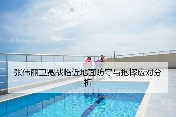 张伟丽卫冕战临近地面防守与抱摔应对分析