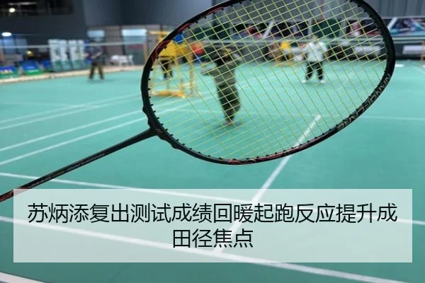 苏炳添复出测试成绩回暖起跑反应提升成田径焦点